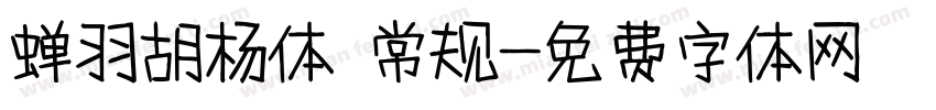 蝉羽胡杨体 常规字体转换
